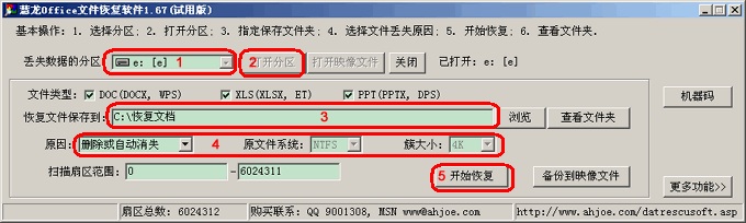 慧龙Office文件恢复 v1.78 官网版