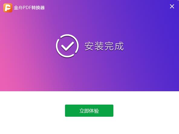 金舟PDF转换器 v6.7.6.0官方版