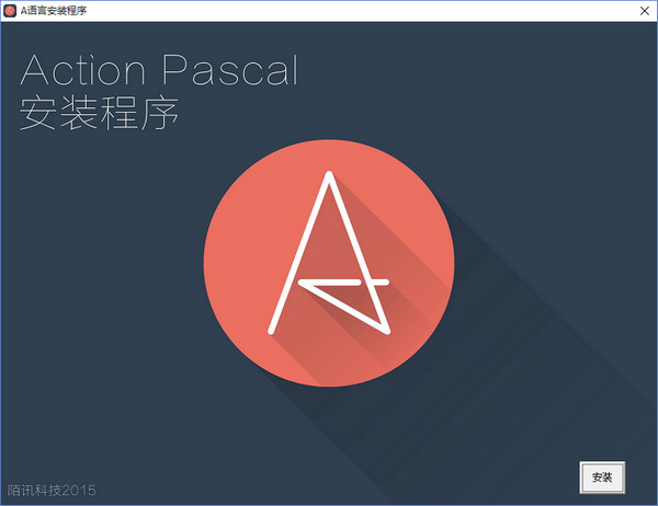 A语言(Action Pascal) v3.0 官方版