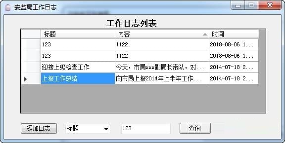 安监局工作日志 v1.0.0电脑版