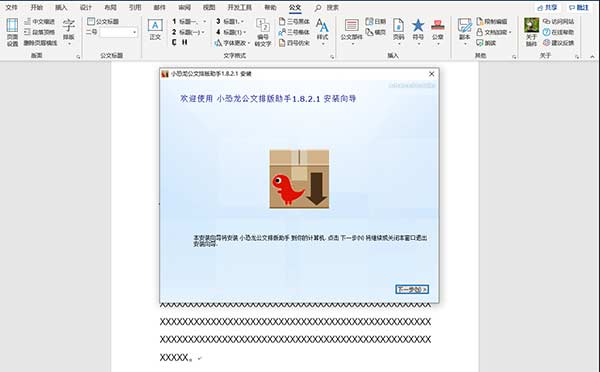 小恐龙公文排版助手v1.9.0.0最新版