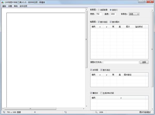 七彩色图片排版工具 v5.0 官方版