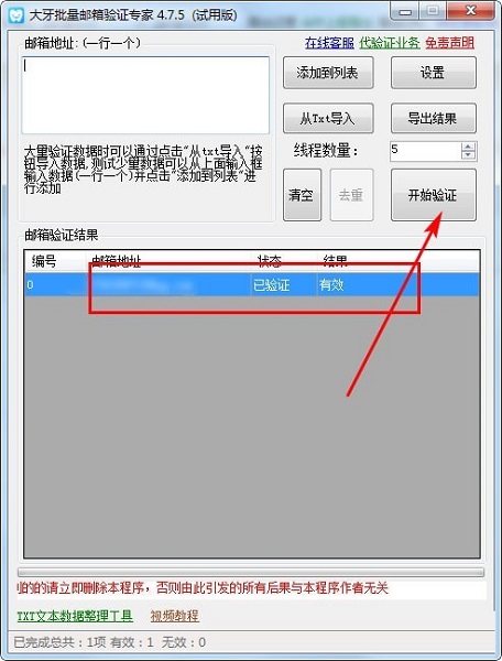 大牙批量邮箱地址验证专家 V4.5.0