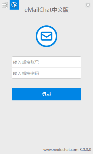 eMailChat 邮箱客户端 V3.0