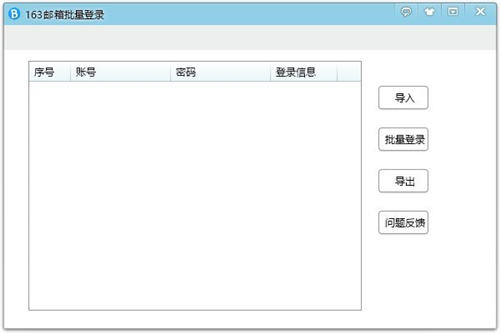 163邮箱批量登录器 V0.7.3.2 免费版