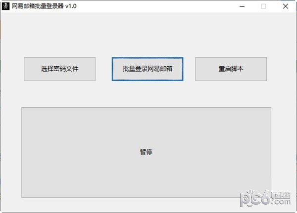 网易邮箱批量登录器 V1.0 免费版