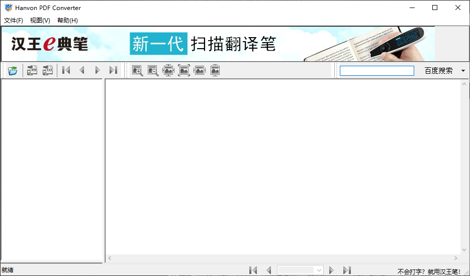 hanvon pdf converter v1.2.6.8 官方版