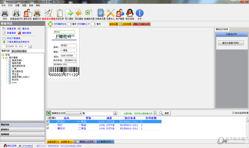 飚风条码设计打印软件 V3.69 绿色版