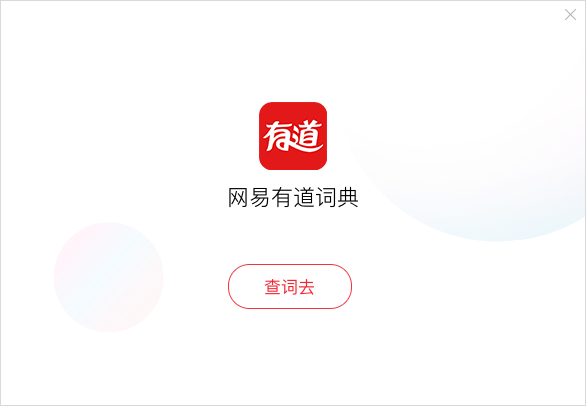 网易有道词典 V8.10.5.0电脑版