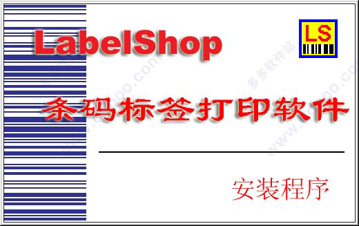 免费打印条码软件LabelShop v2.12正式版