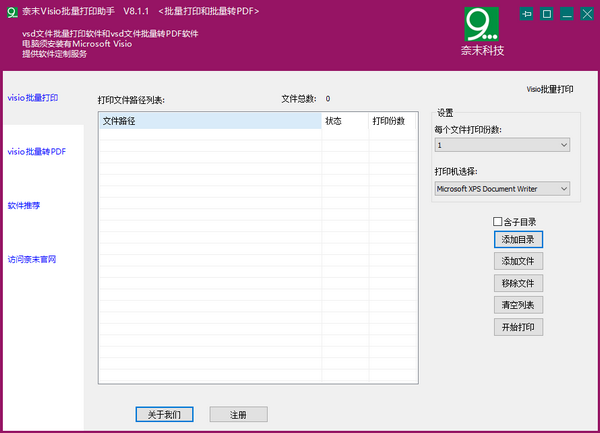 奈末Visio批量打印助手 v8.1.2 官方版