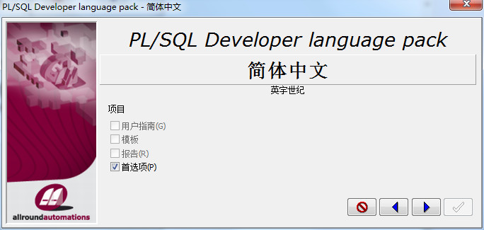 PLSQL Developer 13中文版