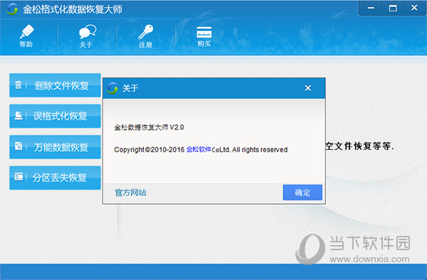 金松格式化数据恢复大师绿色版 v2.0