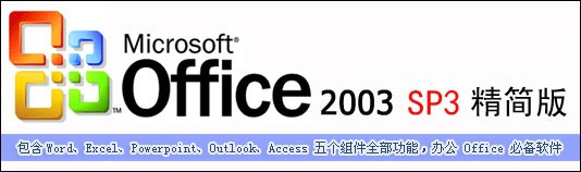 Office 2003 五合一中文官方版