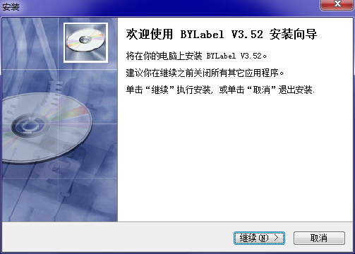 bylabel标签打印系统 v3.52绿色版