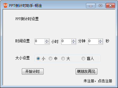 PPT倒计时助手 v1.0 官方版