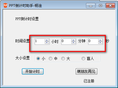 PPT倒计时助手 v1.0 官方版