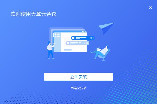 天翼云会议 V1.5.4官网版