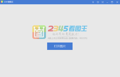 2345看图王 v10.9.0.9730最新版