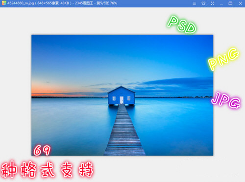 2345看图王 v10.9.0.9730最新版