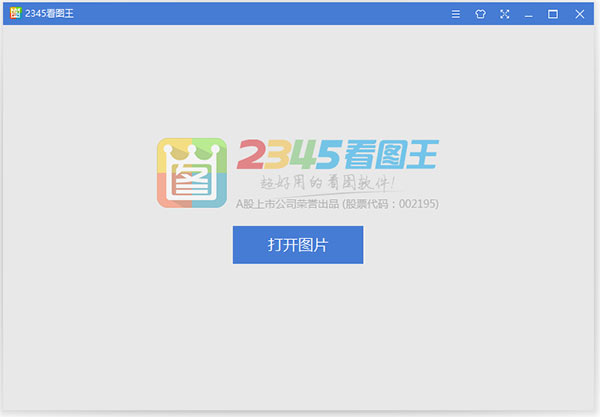 2345看图王 v10.9.0.9730最新版