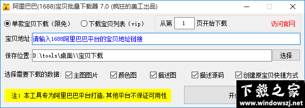 阿里巴巴宝贝批量下载器 v7.0 官方版