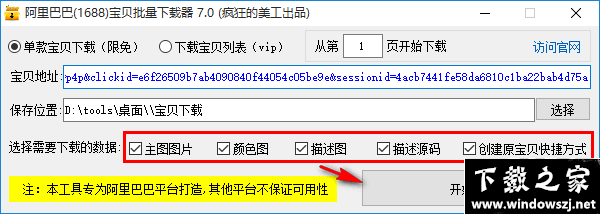 阿里巴巴宝贝批量下载器 v7.0 官方版