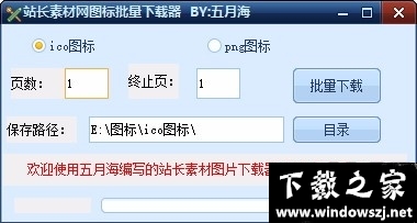 站长素材网图标批量下载器 v1.0 官方版