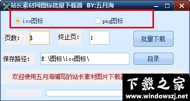 站长素材网图标批量下载器 v1.0 官方版