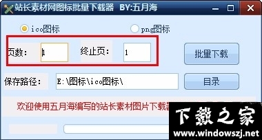 站长素材网图标批量下载器 v1.0 官方版