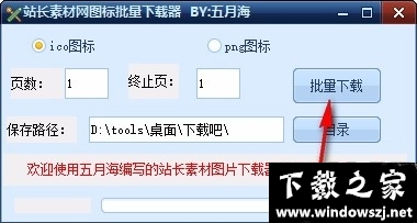 站长素材网图标批量下载器 v1.0 官方版