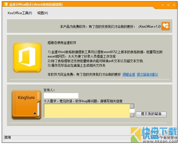 金速office助手 绿色版 v1.0