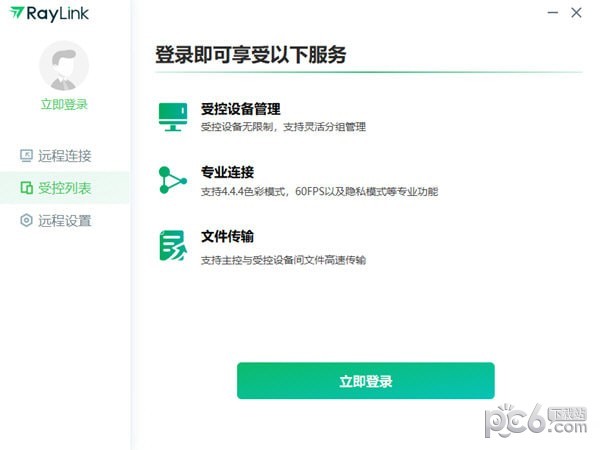 RayLink 远程控制 V6.0.1.8