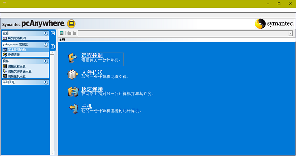 Pcanywhere 远程控制 V12.5.0.265