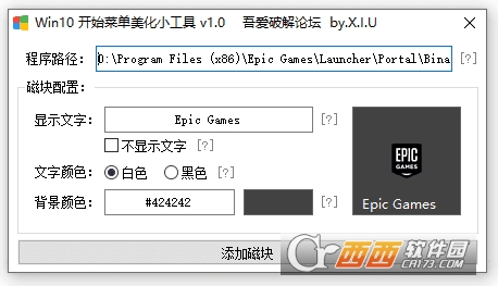 Win10开始菜单美化小工具 v1.2迷你版