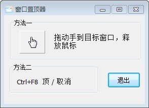 Win10窗口置顶工具 全新版 v3.2