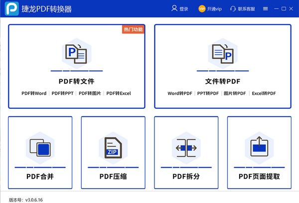 捷龙PDF转换器 v3.0.6.16 最新版