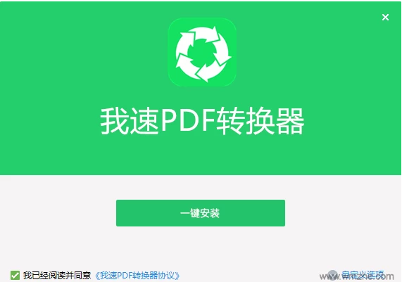 我速PDF转换器 v2.0.1.7 绿色版