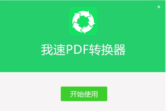 我速PDF转换器 v2.0.1.7 绿色版