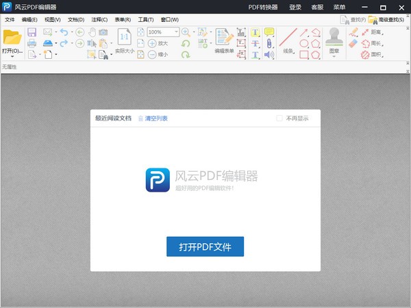 风云PDF编辑器 v2020.06.28 绿色版