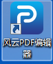 风云PDF编辑器 v2020.06.28 绿色版