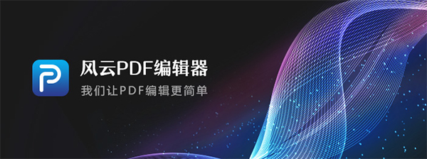 风云PDF编辑器 v2020.06.28 官网版