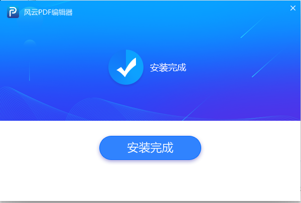 风云PDF编辑器 v2020.06.28 官网版