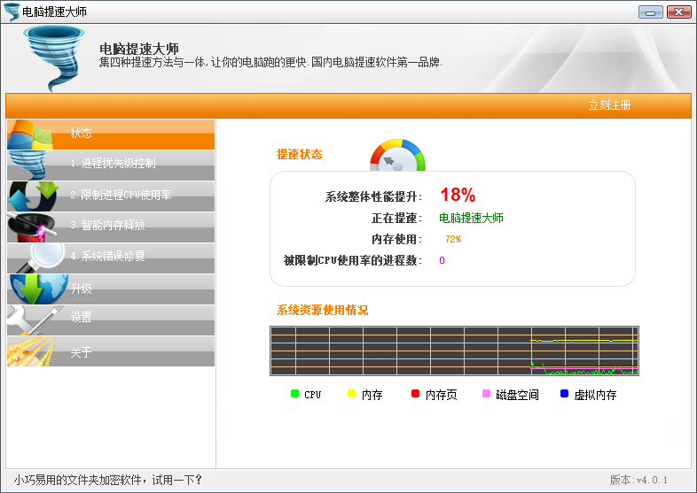 电脑提速大师 V4.0 免费版