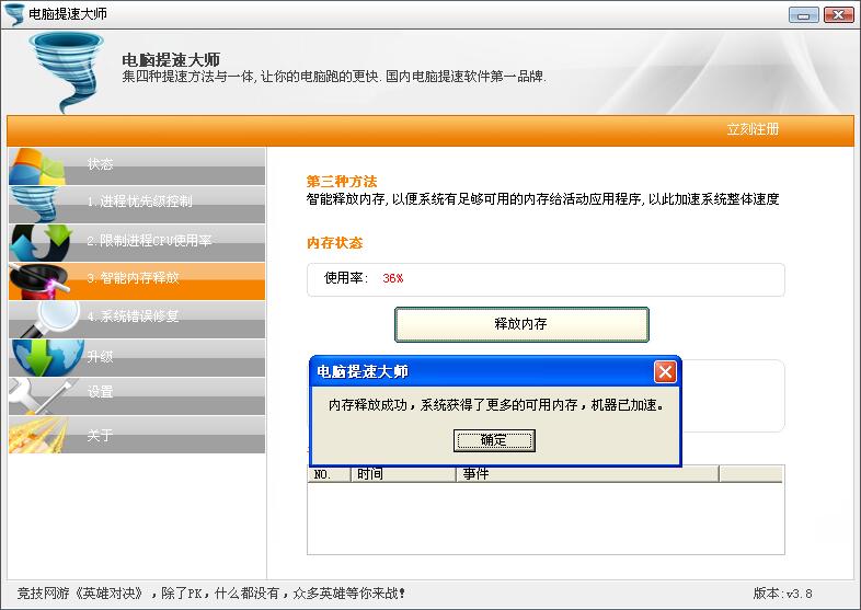 电脑提速大师 V4.0 免费版