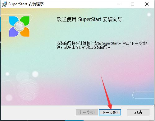 SuperStart v2.1.8官方版