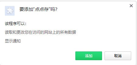 点点存Chrome插件 V1.1 官方版