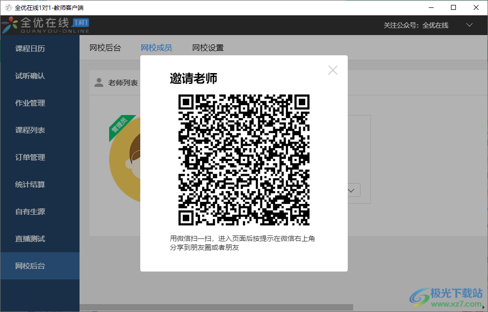 全优在线老师端 v0.1 电脑版