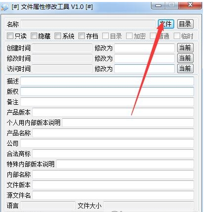 文件属性修改工具 v1.1 官方版