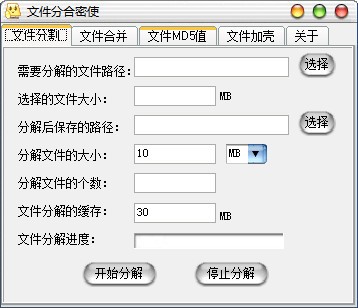 文件分合密使 v1.1 官方版